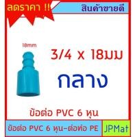 ราคา ข้อต่อ สวมท่อ PVC 6 หุน 3 4นิ้ว ต่อกับ ท่อ PE 16มม 20มม 25มม แปลงจากท่อประปาสีฟ้า เป็นท่อ PE สีดำ สำหรับงานเกษตร หรืองานอื่นๆ (18647351533)