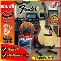 ราคา กีต้าร์โปร่งไฟฟ้า Fender CD 60SCE ภาคไฟฟ้า Fishman แถมฟรี ปิ๊ก ที่เก็บปิ๊ก และสายแจ็ค (1176160756)
