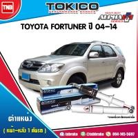 ราคา Tokico โช๊คอัพ Toyota fortuner ปี 2004 2014 alpha plus โตโยต้า ฟอร์จูนเนอร์ โทกิโกะ อัลฟ่า พลัส โช้คอัพหน้า โช้คอัพหลัง (17125195654)