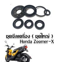 ราคา ชุดซีลเครื่อง Zoomer x ซูเมอร์เอ็ก ซิลเครื่องชุด ซีลน้ำมัน สำหรับ Honda Zoomer x ฮอนด้า ซูเมอร์เอ็กซ์ ชุดซีลเครื่อง เดิมๆ อะไหล่เดิมตรงรุ่น (8990363696)
