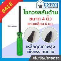 ราคา ส่งไว ไขควง ไขควงสลับหัว ขนาด 4 นิ้ว แกนเหลี่ยม 6 มม Champion ด้ามสลับหัวแฉก และแบน เป็นแม่เหล็กดึงดูด ทั้ง 2 ด้าน ไขควงอเนกประสงค์ (15951167782)