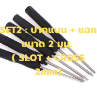 ราคา MUMISC ไขควงแฉก ไขควงปากแบน ขนาดเล็กเล็กราคาถูก ไขควง 4 แฉกเล็ก สำหรับงานเล็ก พกพา สำหรับเครื่องเกมพกพา (13890841151)