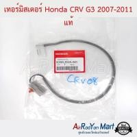 ราคา เทอร์มิสเตอร์ Honda CRV G3 2007 2011 แท้ เทอมิสเตอร์ หางเทอร์โม เซ็นเซอร์ตู้แอร์ ฮอนด้า ซีอาร์วี G3 2007 (10993998313)