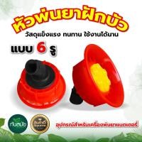 ราคา หัวพ่นยา ฝักบัวพลาสติก หัวฝักบัว หัวพ่นยาฝักบัวพลาสติก มี 5 รู 6 รู และ 8รู คละสี หัวพ่นยาสำหรับเครื่องพ่นยาแบตเตอรี่ มือโยก ราคาถูก (20976556156)