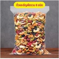 ราคา ขายดี ธัญพืช ธัญพืช 8เซียน ธัญพืชรวม อบ ผักอบกรอบ พร้อมทาน เม็ดมะม่วง อัลมอนด์ เมล็ดฟักทอง เมล็ดทานตะวัน สตอเบอรี่ แครนเบอรี (21178122566)