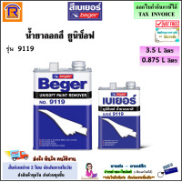ราคา Beger เบเยอร์ น้ำยาลอกสี เบเยอร์ ยูนีซ็อฟ รุ่น 9119 ขนาด 0 946 ลิตร 1 4 แกลอน 3 785 ลิตร แกลอน น้ำเหลว น้ำยา ลอกสี 191149119 (19953451619)