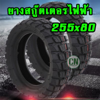 ราคา ยางสกู๊ตเตอร์ ขนาด 255 80 ยางรถสกู๊ตเตอร์ไฟฟ้า ยางออฟโรด ยาง10 นิ้ว ยางนอก 10 นิ้ว สินค้าคุณภาพ (13916097251)