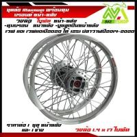 ราคา ชุดล้อ WAVE110i WAVE125 ปลาวาฬ WAVE125iวาฬ DREAM SUPERCUB CZI ล้อMaxnumล้อใบพัดเงิน ดุมแท้บรอร์น ขอบล้อ17 อะไหล่แต่งรถ110i 125iปลาวาฬราคาต่อคู่และต่อ1ข้าง (21108357268)