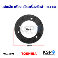 ราคา แม่เหล็ก เฟืองคลัชเครื่องซักผ้า TOSHIBA โตชิบา อะไหล่เครื่องซักผ้า (11649776794)