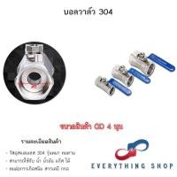 ราคา บอลวาล์ว สแตนเลส Stainless Ball Valve 304 บอลวาล์วอุตสาหกรรม ขนาด 2 หุน 3 หุน 4 หุน 6 หุน 1 นิ้ว (19845779242)
