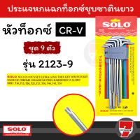ราคา Solo กุญแจหกเหลี่ยมหัวท๊อกซ์ 9 ตัวชุด ยาวพิเศษ รุ่น 2123 9 Torque Wrench ประแจหกเหลี่ยม by 7POWER (17345535227)