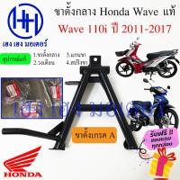 ราคา ขาตั้งคู่ Wave 110i ปี 2011 2017 แท้ศูนย์ ขาตั้งกลาง Honda Wave เวฟไอ ขาตั้ง 50500 KWW 640 ร้าน เฮง เฮง มอเตอร์ ฟรีของแถมทุกกล่อง (15571217370)