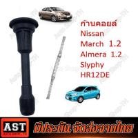 ราคา ยางก้านคอยล์ Nissan Almera March Sylphy Pulsar Juke เนื้อยางคุณภาพสูง (20872056307)