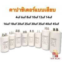 ราคา คาปาซิเตอร์ แบบเสียบ คอนนิเซอร์ 4ขา 6uf 8uf 10uf 12uf 14uf 16uf 20uf 25uf 30uf 40uf 45uf ปั๊มน้ำ คาปาซิเตอร์ ใช้กับเครื่องใช้ไฟฟ้าได้หลายชนิด ปั๊มน้ำ (7481515711)
