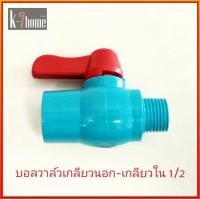 ราคา PVC ball valve บอลวาล์ว เกลียวนอก เกลียวใน แบบสวมสายยาง1ข้าง ขนาด 1 2 3 4 นิ้ว (12255381848)