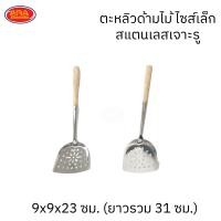 ราคา ตะหลิวสแตนเลสด้ามไม้ยาว ตะหลิวสแตนเลส ตะหลิวยาวด้ามไม้ ตะหลิว (16534507060)