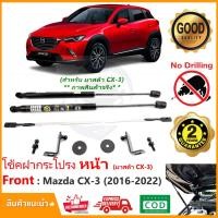 ราคา โช้คค้ำฝากระโปรงหน้า Mazda CX3 2016 2022 มาสด้า CX 3 1 ชุด ตรงรุ่นไม่ต้องเจาะ คู่มือในกล่อง ค้ำฝาหน้า Vethaya รับประกัน 2 ปี (12652610823)