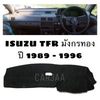 ราคา พรมปูคอนโซลหน้ารถ รุ่น อีซูซุ TFR มังกรทอง ปี 1989 1996 Isuzu TFR (19875301908)