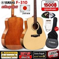 ราคา มีโค้ดลด กีตาร์โปร่ง Yamaha F310 ของแท้100 พร้อมชุดของแถม กระเป๋าyamaha กีต้าร์โปร่งF 310 ประกันศูนย์ ยามาฮ่า ส่งด่วน มีปลายทาง (20055675889)