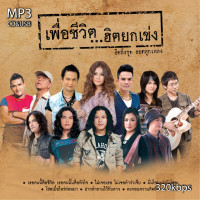 ราคา mp3 เพื่อชีวิต ฮิตยกเข่ง รวม 62 เพลง 320KBP ระบบเสียงคุณภาพ เพลงเพื่อชีวิต (20451480865)