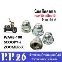 ราคา น็อตคอท่อ น็อตท่อ ราคาต่อ 4ตัว Honda Wave100 Scoopy i Zoomer x น๊อตคอท่อ น๊อตท่อ เวฟ100 สกุ๊ปปี้ไอ ซูเมอร์เอ็ก น็อตยึดท่อ น๊อตท่อไอเสีย (10145850353)
