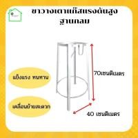 ราคา ขาเตาแก๊สแม่ค้าแบบกลม สูง 70 ซม ขาเตาฟู่ ขาเตาเร่ง ขาเตาkb5 ขาเตาแก๊ส แรงดัน สูง ฐานกลม ขาเตาแม่ค้า ขาตั้งเตาเร่ง เตาฟู่ เตาKB5 ขารองเตาแรงดันสูง สำหรับหัวเตาเร่ง KB5 สูง 70 ซม (9455787784)