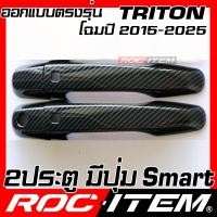 ราคา ROC ITEM ครอบ มือจับ ประตู เคฟลาร์ MITSUBISHI TRITON ปี 2015 ปัจจุบัน ลาย RALLIART คาร์บอน เคฟล่า ชุดแต่ง ครอบมือจับ ประตู มิตซูบิชิ ไทรทัน กันรอย ของแต่ง (14583442478)