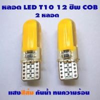 ราคา ไฟหรี่ LED T10 Silicone 12 COB สีเหลือง 2 หลอด (657264782)