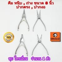 ราคา คีม หนีบ ถ่าง ปากตรง ปากงอ ขนาด 8 นิ้ว คีมถ่าง หุบ คีมถ่างแหวน คีมหุบแหวน คีมหนีบแหวน คีมหนีบ คีมถ่าง (16510489055)