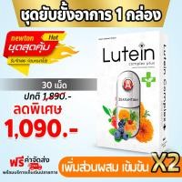 ราคา ส่งฟรี Lutein Complex Plus วิตามินบำรุงสายตา ของแท้ 100 1 กล่อง 30 แคปซูล (21044403958)