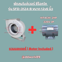 ราคา Sirocco Blower SFD 3124 B 12x6 นิ้ว โบลเวอร์ 12 นิ้ว พัดลมดูดอากาศ พัดลมดูดควัน พัดลมกรงกระรอก พัดลมหอยโข่ง (20102791224)