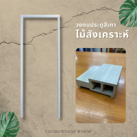 ราคา วงกบประตู วงกบ Upvc วงกบไม้สังเคราะห์ วงกบไม้จริง (12563770044)