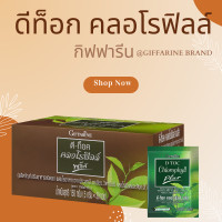 ราคา คลอโรฟิลล์ พลัส ดีท๊อค D TOC Chlorophyll กิฟฟารีน ผลิตภัณฑ์เสริมอาหารชนิดผง ผสมใยอาหารจากข้าวสาลี ชาเขียว วิตามินซี คลอโรฟิลล์และสังกะสี (20924845888)