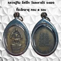 ราคา จี้พระเครื่องราง ที่ระลึก หลวงปู่ทิม อิสริโก อายุครบ 8รอบ พิมพ์นาคปรก วัดละหารไร่ จ ระยอง ปี 2520 เลี่ยมกรอบสแตนเลสแท้ 100 (21216940953)