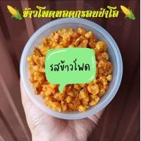 ราคา ข้าวโพดทอดกรอบ 500 กรัม (19147098007)