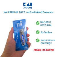 ราคา KAI 119 กรรไกรตัดเล็บ หลายรุ่น MADE IN JAPAN (20451881539)