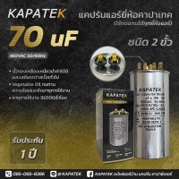 ราคา แคปรัน แคปรันแอร์ คาปาซิเตอร์แอร์ KAPATEK 70uF 450V 50 60Hz Run Capacitor CBB65 70 ไมโคร (1517086204)