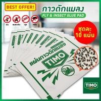 ราคา กาวดักแมลงวัน Timo แผ่นดักแมลงวัน กาวดักแมลง แผ่นกาว ดักแมลง ที่ดักแมลงวัน ชุด10แผ่น แผ่นกาวดักแมลง sticky fly paper แผ่นกาวดักแมลงวัน ใช้งานง่าย กาวแน่น กาวเต็มแผ่น มีสารล่อแมลง AN GLUE W10TM 01 (746