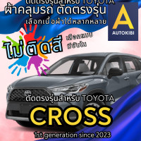 ราคา AutoKibi ผ้าคลุมรถ โตโยต้า ครอส ไม่ติดสี มีซับใน ตัดตรงรุ่น ผ้าคลุมรถกันฝน กันแดด กันฝุ่น Toyota Cross เลือกรุ่นได้ เลือกผ้าก็ดี redrhino ผ้าคลุมรถกระบะ ผ้าคุมรถ car cover ราคาถูก ส่งตรงจากโรงงาน (207