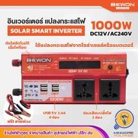 ราคา อินเวอร์เตอร์แปลงไฟ Solar Smart Inverter พร้อมสายพ่วง Bewon แปลงกระแสไฟจากโซล่าเซลล์หรือแบตเตอรี่ 2000W1500W1000W BEWON (16005436441)