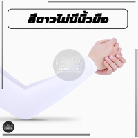 ราคา ปลอกแขนกันแดด ปลอกแขนกันuv ปลอกแขน กันแสงUV 99 แขนเสื้อ ผ้าละเอียด กันแดด กันแสง UV ใส่ได้ทั้งชายและหญิง (21083689815)