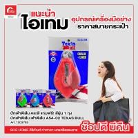 ราคา ปักเต้าตีเส้น คละสี แถมฟรี สีฝุ่น 1 ถุง บักเต้าตีเส้น เต๋าตีเส้น A54 02 TEXAS BULL (18037625745)