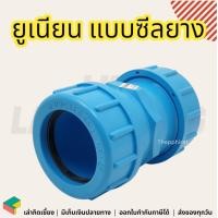 ราคา ยูเนี่ยน pvc 4หุน ยูเนียน ยูเนี่ยนpvc ยูเนียนพีวีซี SCG เกลียวในทั้งสองฝั่ง แบบสวม แบบซีลยาง ยูเนียนแบบสวม พีวีซี 1 2 3 4 1 1 1 4 1 1 2 2 นิ้ว 4 6 หุน (18791067151)