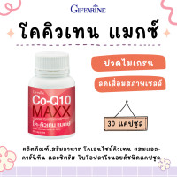 ราคา โคคิวเทน แมกซ์ กิฟฟารีน Co Q10 Maxx GIFFARINE ผลิตภัณฑ์เสริมอาหาร โคเอนไซม์คิวเทน ผสมแอล คาร์นิทีน และซิตรัส ไบโอฟลาโวนอยด์ชนิดแคปซูล (18483008900)