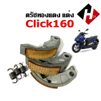 ราคา ครัชทองแดง 3ก้อน Click160 คลิก160 คลัชทองแดง สปริง คลัช3ก้อนแต่ง สินค้าคุณภาพมาตรฐาน คลัชทองแดงCLICK160 คลัชทองแดง ผ้าครัช ก้อนครัช CLICK160 (20929896665)