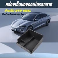 ราคา กล่องใส่ของ BYD SEAL 2023 กล่องใส่เหรียญ กล่องคอนโซล ช่องเก็บของ กล่องเก็บของรถBYD ใต้ที่ท้าวแขน (20889321304)