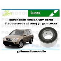 ราคา ลูกปืนล้อหลัง HONDA CRV GEN2 ปี 2002 2006 มี ABS 1 ลูก LUCAS (14141858339)