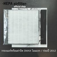 ราคา กรองแอร์พร้อมฝาปิด ISUZU Dmax 02 11 MU7 06 11 COLORADO 05 11 กรองแอร์ฟอกอากาศรถยนต์ HEPA airfilter IS2001 C002 (801206415)