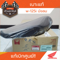 ราคา เบาะ w 125i บังลม แท้ (20646175284)