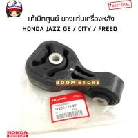 ราคา HONDA แท้เบิกศูนย์ ยางแท่นเครื่องหลัง HONDA JAZZ GE CITY GM2 RFEED GB3 รหัสแท้ 50890 TF0 981 (15509385751)